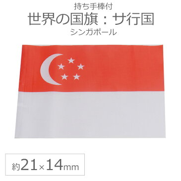 世界の国旗（約21×14cm）サ行国 ：シンガポール/手旗 小さめ ミニ国旗 手持ち フラッグ 応援グッズ【ゆうパケット対応】