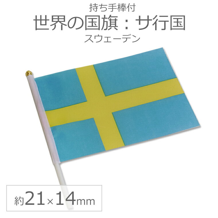 世界の国旗（約21×14cm）サ行国 ：スウェーデン / 手旗 小さめ ミニ国旗 手持ち フラッグ  ...