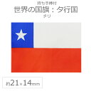 世界の国旗(約21×14cm)タ行国 :チリ / 手旗 小さめ ミニ国旗 手持ち フラッグ 応援グッズ【ゆうパケット対応】(4)