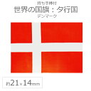 世界の国旗（約21×14cm）タ行国 ：デンマーク / 手旗 小さめ ミニ国旗 手持ち フラッグ 応援グッズ【ゆうパケット対応】