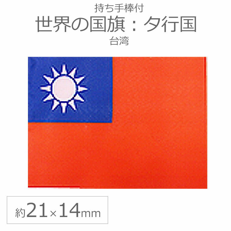 世界の国旗（約21×14cm）タ行国 ：台湾（中華民国） / 手旗 小さめ ミニ国旗 手持ち フラッグ 応援グッズ【ゆうパケット対応】