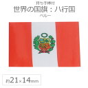 世界の国旗(約21×14cm)ハ行国 :ペルー / 手旗 小さめ ミニ国旗 手持ち フラッグ 応援グッズ【ゆうパケット対応】(4)