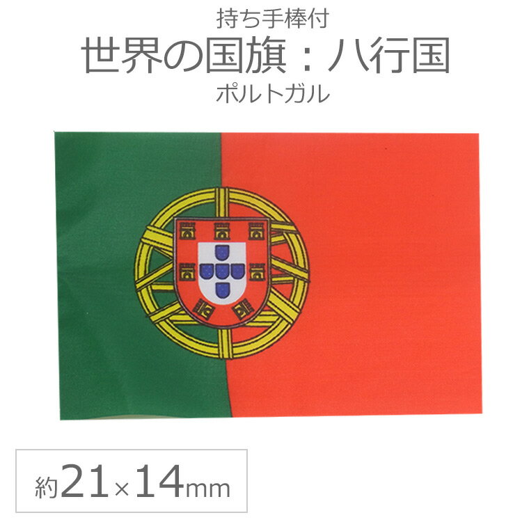 世界の国旗（約21×14cm）ハ行国 ：ポルトガル / 手旗 小さめ ミニ国旗 手持ち フラッグ 応援グッズ【ゆうパケット対応】