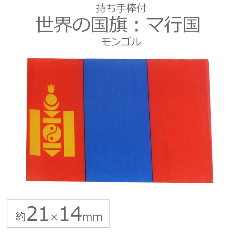 世界の国旗（約21×14cm）マ行国 ：モ
