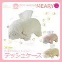 【個別送料】もこもこボリューム羊さんティッシュケース MEARY(メアリー) /インテリア,シープ,テッシュ,ひつじ,ふわふわ,ぬくぬく,クッション,ぬいぐるみ,ちり紙[int]