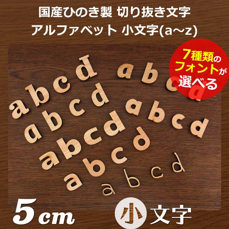 5cm 厚さ約6mm 切り抜き文字 アルファベット小文字 木製 アンシャンテラボ / 切り文字 切文字 パーツ ローマ字 ハンドメイド クラフト DIY 表札 ネームプレート 看板 ウッド ひのき ヒノキ ウェルカムボード ウエディング ウェルカムボード【ゆうパケット対応】