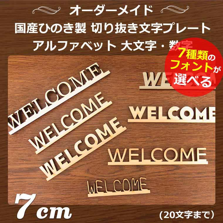 7cm 厚さ約9mm 切り抜き文字プレート アルファベット大文字・数字 木製 アンシャンテラボ オーダーメイド / 切り文字 表札 おしゃれ 看板 アルファベット オブジェ 結婚式 飾り付け 名入れ ネームプレート 表札 オーダーメイド 店舗看板 【ゆうパケット対応】