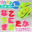 3cm 厚さ約3mm 切り抜き文字 ひらがな あ行～な行 蛍光アクリル製 アンシャンテラボ / オリジナル商品 切り文字 切文字 パーツ ハンドメイド クラフト DIY 表札 ネームプレート 看板 ウェルカムボード ウエディング 新入学 入園 メモリアル作品【ゆうパケット対応】 2