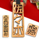 アンシャンテラボ 透かし彫り木札(紐50cm付き)35mm 厚さ6mm 1文字450円(税抜) / オリジナル商品 卒業 卒部 卒団 引退 記念品 ノベルティ 千社札 喧嘩札 お祭り 透かし木札 名入れ ギフト 誕生日 プレゼント ネームタグ 和風 漢字 檜 ひのき【ゆうパケット対応】
