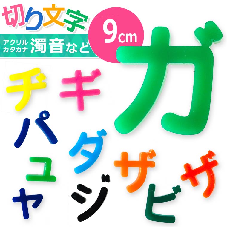 9cm 厚さ約3mm 切り抜き文字 カタカナ 小さい「ヤ・ユ・ヨ・ツ」や濁音・半濁音 アクリル製 アンシャンテラボ / 切り文字 切文字 パーツ ハンドメイド クラフト DIY 表札 ネームプレート 看板 ウェルカムボード ウエディング 新入学 入園 メモリアル作品【ゆうパケット対応】