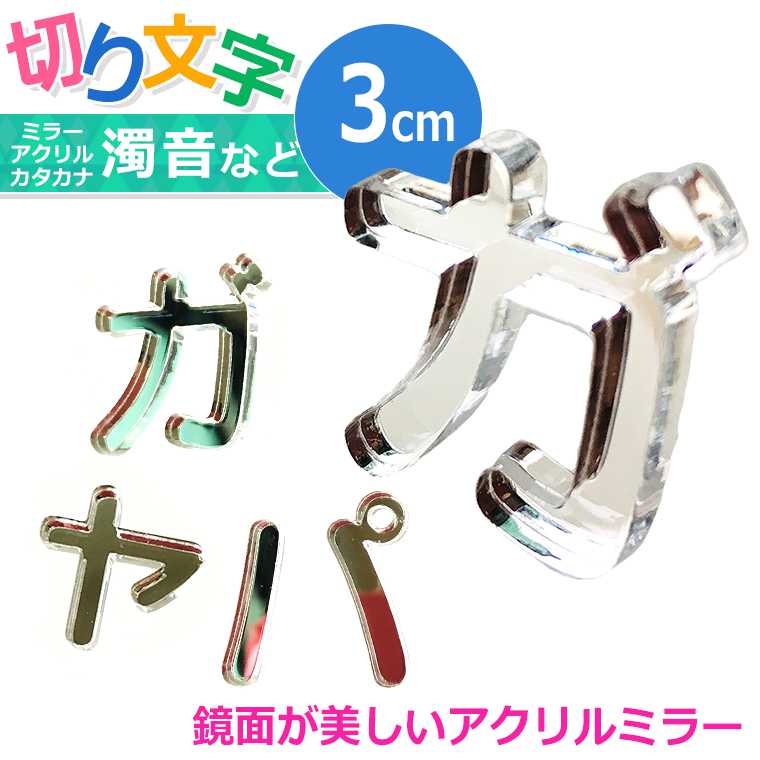 3cm 厚さ約3mm 切り抜き文字 カタカナ 小さい「ヤ・ユ・ヨ・ツ」や濁音・半濁音 ミラーアクリル製 アンシャンテラボ / 切り文字 切文字 パーツ ハンドメイド クラフト DIY 表札 ネームプレート 看板 ウェルカムボード ウエディング ウェルカムボード【ゆうパケット対応】