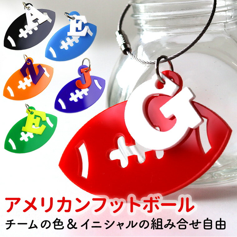 Lサイズ ラグビーボールキーホルダー イニシャルチャーム付き 選べる豊富なカラー アンシャンテラボ / アルファベット 数字 ネームタグ バッグチャーム プレゼント 名入れ チームカラー クラブ 卒団 記念 卒業 プレゼント 部活【無料ギフトボックス付】【ゆうパケット対応】