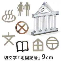 9cm 厚さ約3mm 切り抜き文字 地図記号 アクリル製 シルバーミラー アンシャンテラボ / オリジナル商品 ミラー 切り文字 切文字 パーツ ハンドメイド クラフト DIY アクセサリー 手作り 看板 表示 インテリア 飾り 勉強 ハンドメイド材料【ゆうパケット対応】