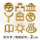 2cm 厚さ約6mm 切り抜き文字 地図記号 木製 アンシャンテラボ / オリジナル商品 切り文字 切文字 パーツ ハンドメイド クラフト DIY アクセサリー...