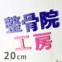 20cm 厚さ約3mm 切り抜き文字 漢字 ゴシック アクリル製 アンシャンテラボ / オリジナル商品 切り文字 切文字 パーツ ハンドメイド クラフト DIY 表札 ネームプレート 看板 ウェルカムボード ウエディング 新入学 入園 メモリアル作品