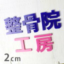 2cm 厚さ約3mm 切り抜き文字 漢字 ゴシック アクリル製 アンシャンテラボ / オリジナル商品 切り文字 切文字 パーツ ハンドメイド クラフト DIY 表札 ネームプレート 看板 ウェルカムボード ウエディング 新入学 入園 メモリアル作品