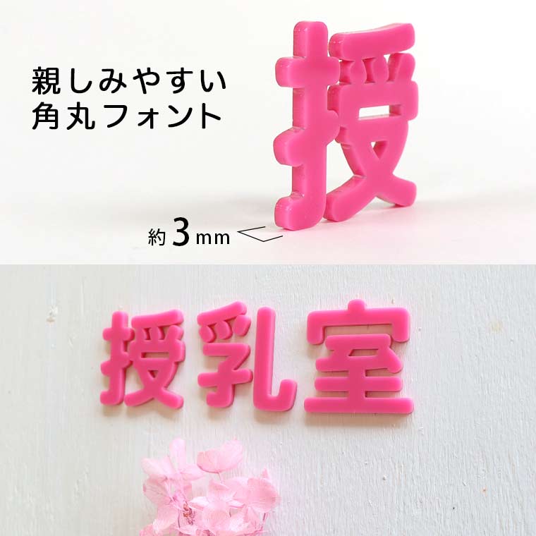 アクリル製 定番色 切り抜き文字 漢字 角丸 2cm アンシャンテラボ / オリジナル商品 切り文字 切文字 パーツ ハンドメイド クラフト DIY 表札 ネームプレート 看板 ウェルカムボード ウエディング 新入学 入園 メモリアル作品【ゆうパケット対応】 [2]
