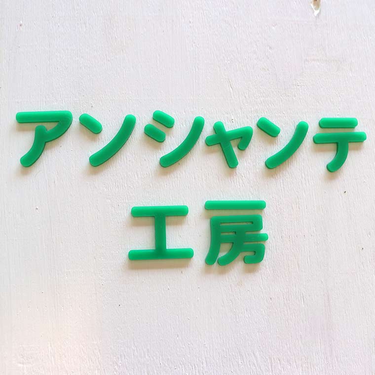 アクリル製 定番色 切り抜き文字 漢字 角丸 2cm アンシャンテラボ / オリジナル商品 切り文字 切文字 パーツ ハンドメイド クラフト DIY 表札 ネームプレート 看板 ウェルカムボード ウエディング 新入学 入園 メモリアル作品【ゆうパケット対応】 [3]