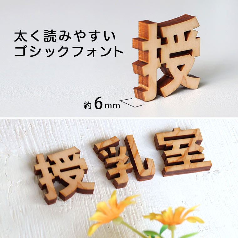 木製 切り抜き文字 漢字 ゴシック 5cm ア...の紹介画像2