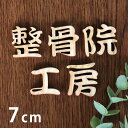 7cm 厚さ約6mm 筆文字 切り抜き文字 漢字 木製 アンシャンテラボ / オリジナル商品 切り文字 切文字 パーツ ハンドメイド クラフト DIY 表札 ネ...