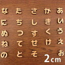 2cm 厚さ約6mm 切り抜き文字 ひらがな あ行〜な行 木製 アンシャンテラボ / オリジナル商品 切り文字 切文字 パーツ クラフト DIY 表札 ネームプ...