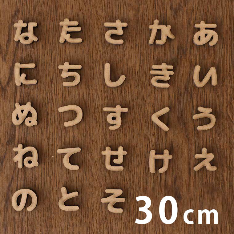 木製 MDF 切り抜き文字 ひらがな あ行〜な行 30cm 厚さ5.5mm アンシャンテラボ / オリジナル商品 切り..