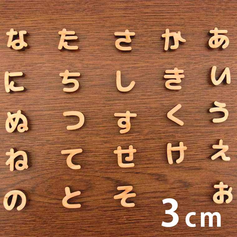 3cm 厚さ約6mm 切り抜き文字 ひらがな あ行～な行 木製 アンシャンテラボ / オリジナル商品 切り文字 切文字 パーツ クラフト DIY 表札 ネームプレート 看板 ウッド ひのき ヒノキ ウェルカムボード ウエディング 新入学 入園 メモリアル作品【ゆうパケット対応】