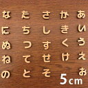 5cm 厚さ約6mm 切り抜き文字 ひらがな あ行～な行 木製 アンシャンテラボ / オリジナル商品 切り文字 切文字 パーツ クラフト DIY 表札 ネームプレート 看板 ウッド ひのき ヒノキ ウェルカムボード ウエディング 新入学 入園 メモリアル作品【ゆうパケット対応】