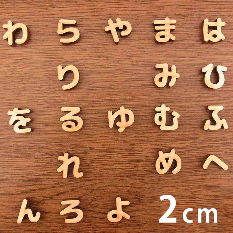 2cm 厚さ約6mm 切り抜き文字 ひらがな