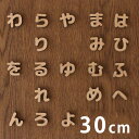 30cm 厚さ約5.5mm 切り抜き文字 ひらがな は行～わ行 MDF製 アンシャンテラボ / オリジナル商品 切り文字 切文字 パーツ ハンドメイド クラフト DIY 表札 ネームプレート 看板 ウッド MDF ウェルカムボード ウエディング 新入学 入園 メモリアル作品