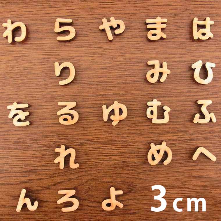 3cm 厚さ約6mm 切り抜き文字 ひらがな は行～わ行 木製 アンシャンテラボ / オリジナル商品 切り文字 切文字 パーツ クラフト DIY 表札 ネームプレート 看板 ウッド ひのき ヒノキ ウェルカムボード ウエディング 新入学 入園 メモリアル作品【ゆうパケット対応】