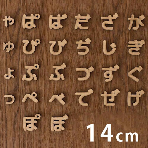 14cm 厚さ約6mm 切り抜き文字 ひらがな 小さい文字 点付き 丸付き Mdf製 アンシャンテラボ 切り文字 切文字 パーツ ハンドメイド クラフト Diy 表札 ネームプレート 看板 ウッド Mdf ウェルカムボード 新入学 入園 ゆうパケット対応 日本代購流行生活代購館 Myjp