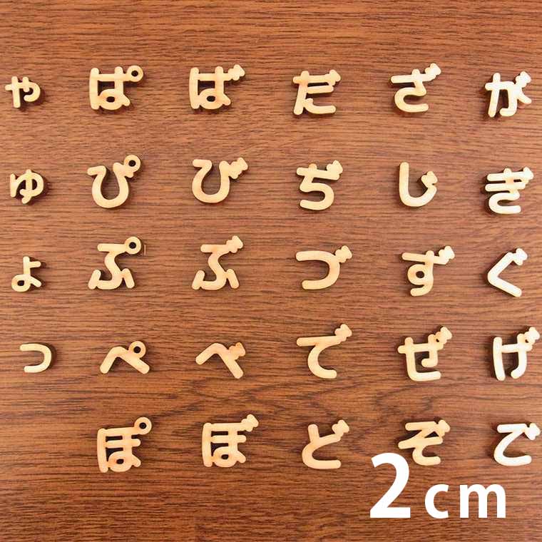 2cm 厚さ約6mm 切り抜き文字 ひらがな