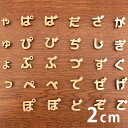 2cm 厚さ約6mm 切り抜き文字 ひらがな 小さい文字 点付き 丸付き 木製 アンシャンテラボ / オリジナル商品 切り文字 切文字 パーツ ハンドメイド ク...