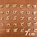 7cm 厚さ約6mm 切り抜き文字 ひらがな 小さい文字 点付き 丸付き 木製 アンシャンテラボ / オリジナル商品 切り文字 切文字 パーツ ハンドメイド ク...