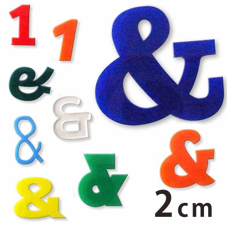 2cm 厚さ約3mm 切り抜き文字 数字 記号 アクリル製 アンシャンテラボ / オリジナル商品 切り文字 切文字 パーツ ローマ字 ハンドメイド クラフト DIY 表札 ネームプレート 看板 ウェルカムボード ウエディング ウェルカムボード【ゆうパケット対応】