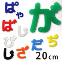 20cm 厚さ約3mm 切り抜き文字 ひらがな 小さい文字 点付き 丸付き アクリル製 アンシャンテラボ / オリジナル商品 切り文字 切文字 パーツ ハンドメ...