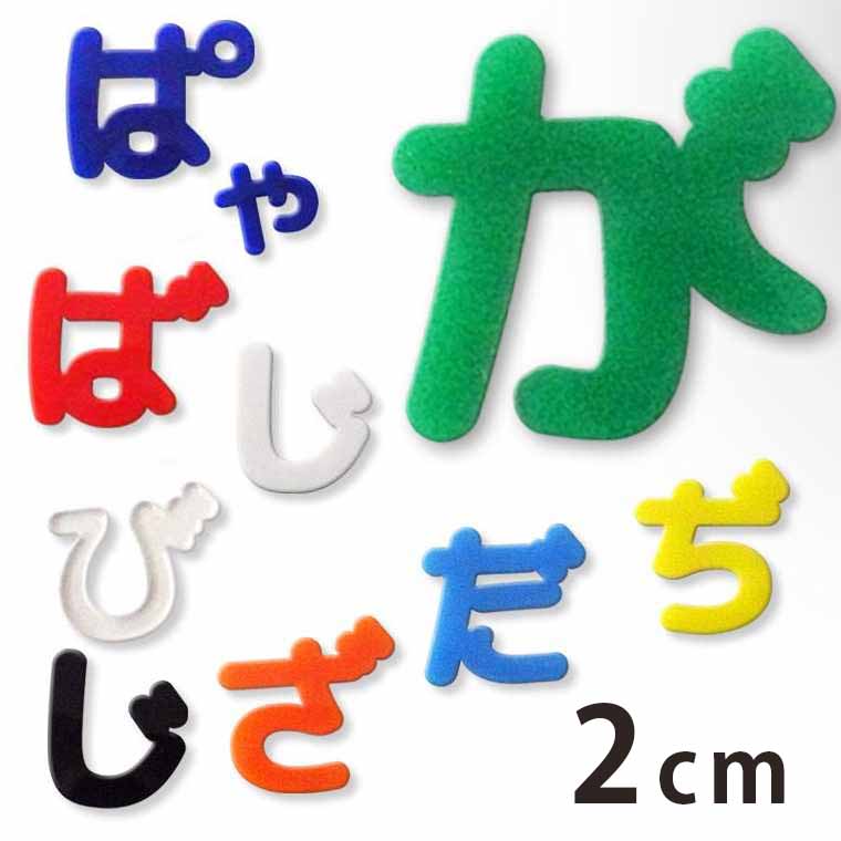 2cm 厚さ約3mm 切り抜き文字 ひらがな