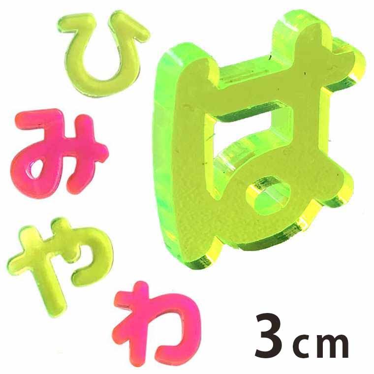 3cm 厚さ約3mm 切り抜き文字 ひらがな は行〜わ行 蛍光アクリル製 アンシャンテラボ / オリジナル商品 切り文字 切文字 パーツ ハンドメイド クラフト DIY 表札 ネームプレート 看板 ウェルカムボード ウエディング 新入学 入園 メモリアル作品【ゆうパケット対応】