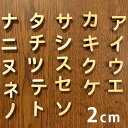 2cm 厚さ約6mm 切り抜き文字 カタカナ