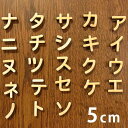 5cm 厚さ約6mm 切り抜き文字 カタカナ ア行〜ナ行 木製 アンシャンテラボ / オリジナル商品 切り文字 切文字 パーツ クラフト DIY 表札 ネームプ...