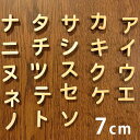 7cm 厚さ約6mm 切り抜き文字 カタカナ ア行~ナ行 木製 アンシャンテラボ / オリジナル商品 切り文字 切文字 パーツ クラフト DIY 表札 ネームプレート 看板 ウッド ひのき ヒノキ ウェルカムボード ウエディング 新入学 入園 メモリアル作品【ゆうパケット対応】