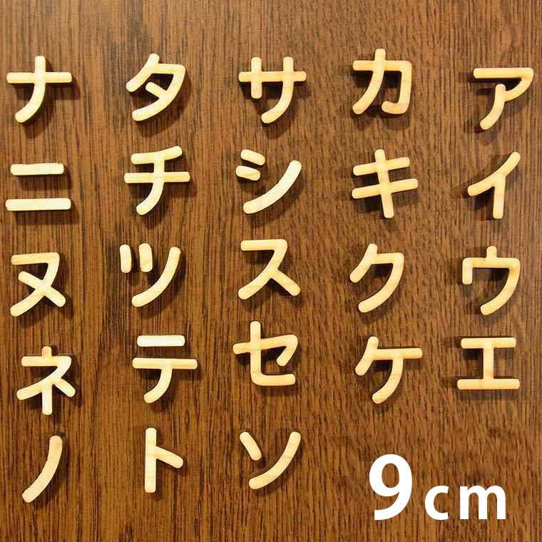 9cm 厚さ約6mm 切り抜き文字 カタカナ ア行～ナ行 木製 アンシャンテラボ / オリジナル商品 切り文字 切文字 パーツ クラフト DIY 表札..