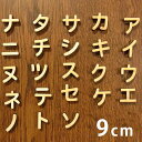 9cm 厚さ約6mm 切り抜き文字 カタカナ ア行~ナ行 木製 アンシャンテラボ / オリジナル商品 切り文字 切文字 パーツ クラフト DIY 表札 ネームプレート 看板 ウッド ひのき ヒノキ ウェルカムボード ウエディング 新入学 入園 メモリアル作品【ゆうパケット対応】