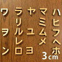 3cm 厚さ約6mm 切り抜き文字 カタカナ ハ行~ワ行 木製 アンシャンテラボ / オリジナル商品 切り文字 切文字 パーツ クラフト DIY 表札 ネームプレート 看板 ウッド ひのき ヒノキ ウェルカムボード ウエディング 新入学 入園 メモリアル作品【ゆうパケット対応】