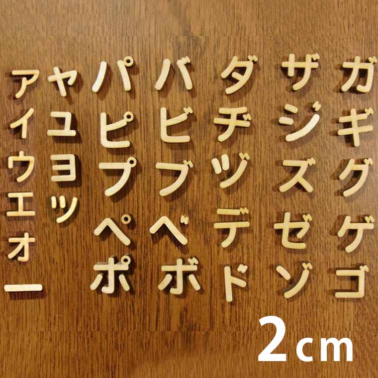 2cm 厚さ約6mm 切り抜き文字 カタカナ