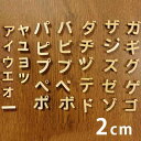 2cm 厚さ約6mm 切り抜き文字 カタカナ 小さい文字 点付き 丸付 木製 アンシャンテラボ / オリジナル商品 切り文字 切文字 パーツ ハンドメイド クラ...