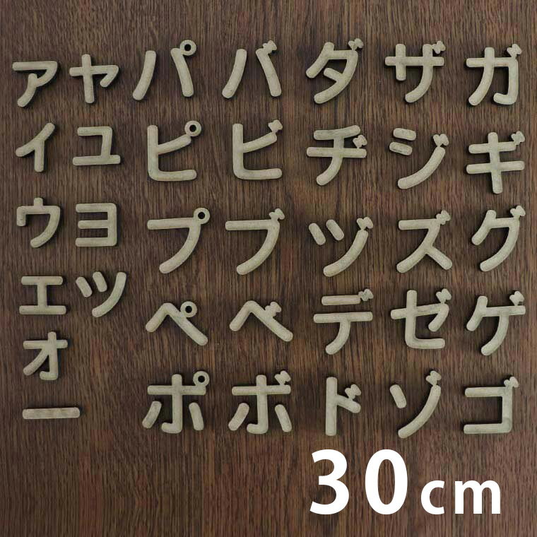 30cm 厚さ約6mm 切り抜き文字 カタカナ 小さい文字 点付き 丸付 MDF製 アンシャンテラボ / 切り文字 切文字 パーツ ハンドメイド クラフト DIY 表札 ネームプレート 看板 ウッド MDF ウェルカムボード 新入学 入園【宅配便】