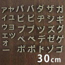 30cm 厚さ約5.5mm 切り抜き文字 カタカナ 小さい文字 点付き 丸付 MDF製 アンシャンテラボ / オリジナル商品 切り文字 切文字 パーツ ハンドメイド クラフト DIY 表札 ネームプレート 看板 ウッド MDF ウェルカムボード 新入学 入園【宅配便】