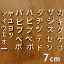 7cm 厚さ約6mm 切り抜き文字 カタカナ 小さい文字 点付き 丸付 木製 アンシャンテラボ / オリジナル商品 切り文字 切文字 パーツ ハンドメイド クラフト DIY 表札 ネームプレート 看板 ウッド ひのき ヒノキ ウェルカムボード 新入学 入園【ゆうパケット対応】